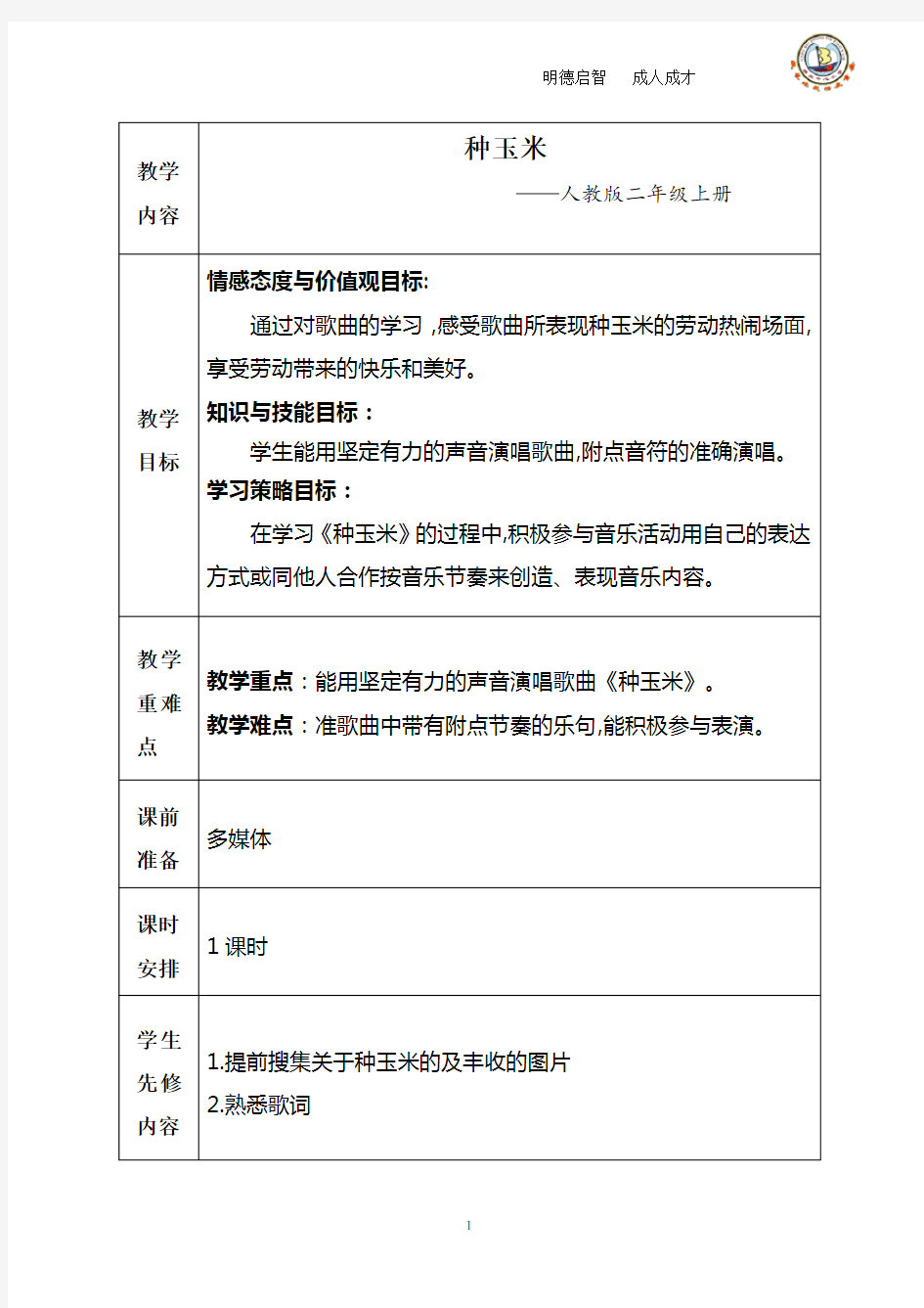 人教版二年级上册音乐教案种玉米教案