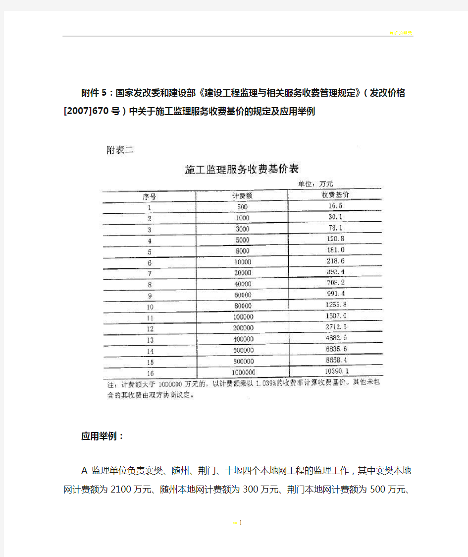 施工监理服务收费基价表(发改价格[2007]670号)及应用举例