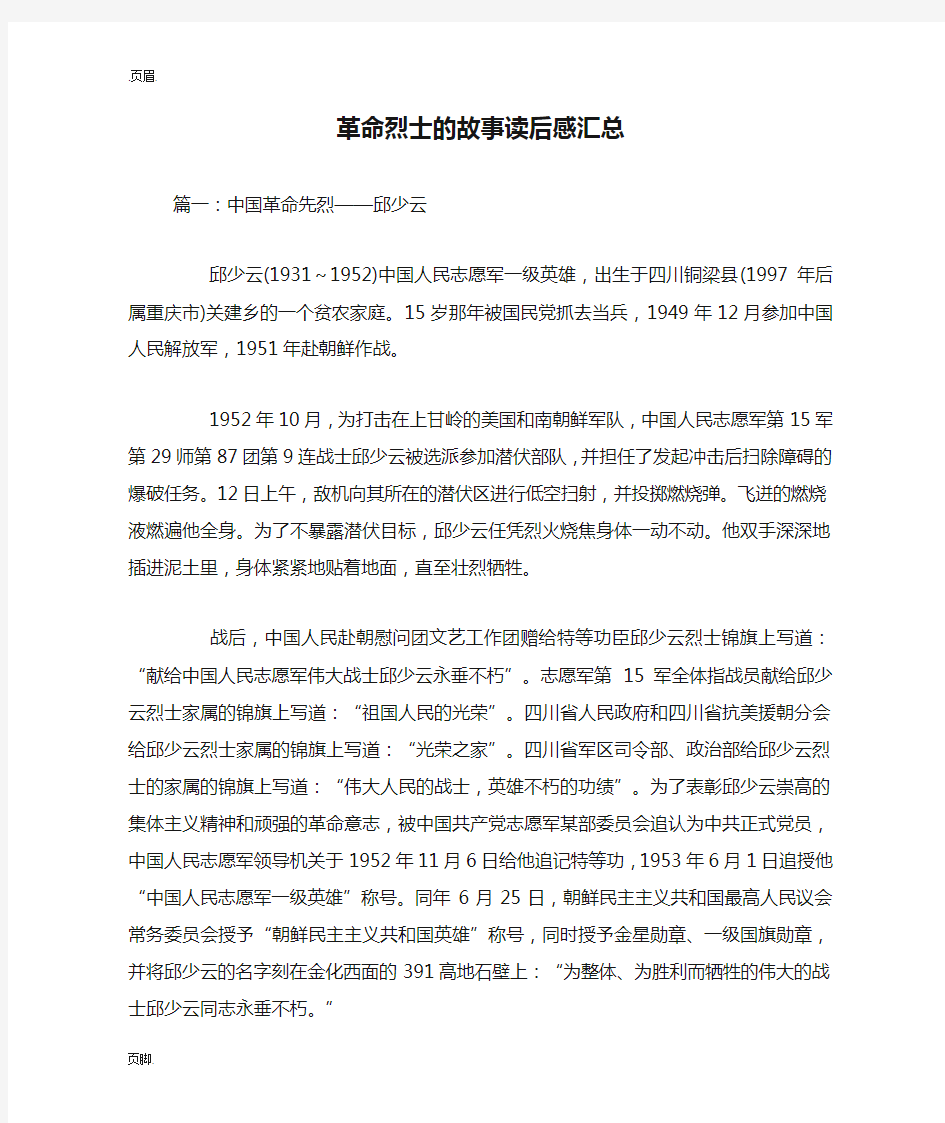 革命烈士的故事读后感汇总