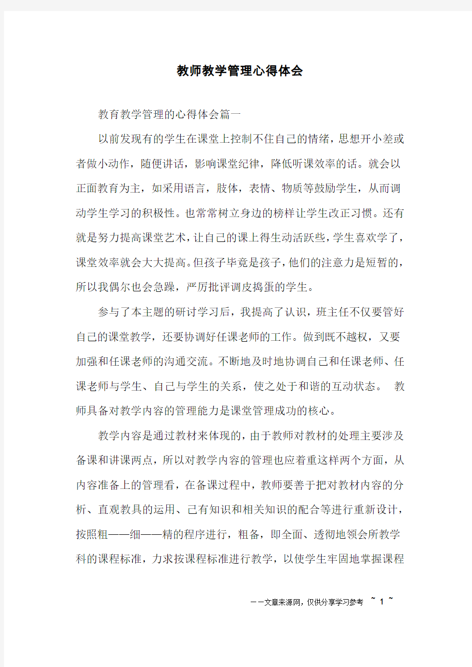 教师教学管理心得体会