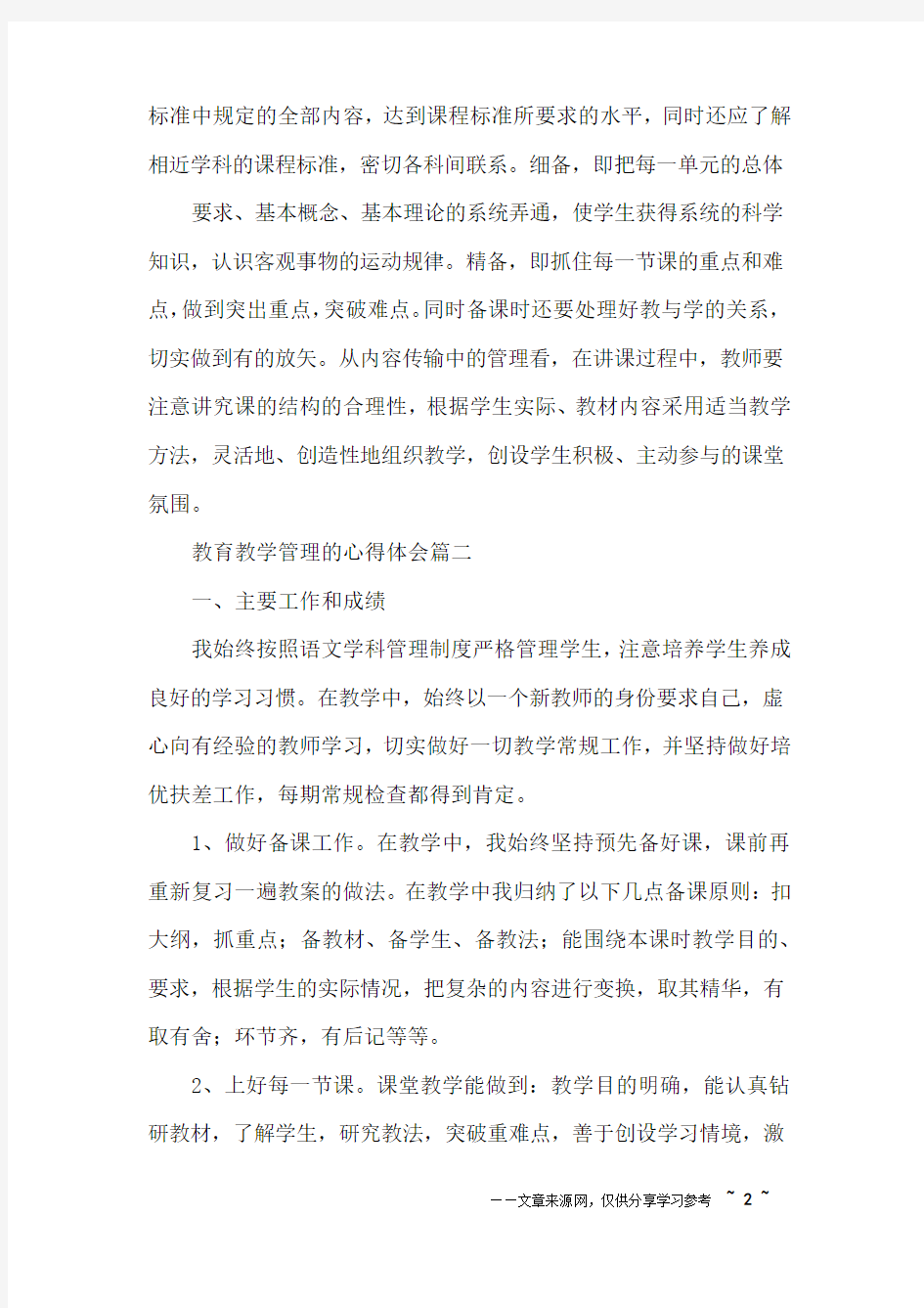 教师教学管理心得体会