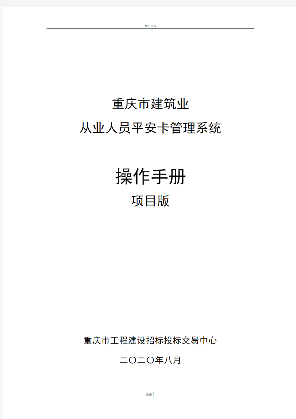 重庆市建筑业从业人员平安卡管理系统操作手册--项目版