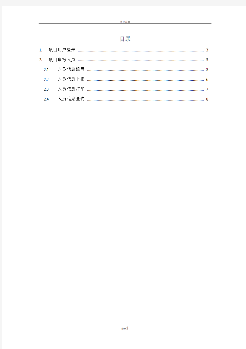 重庆市建筑业从业人员平安卡管理系统操作手册--项目版