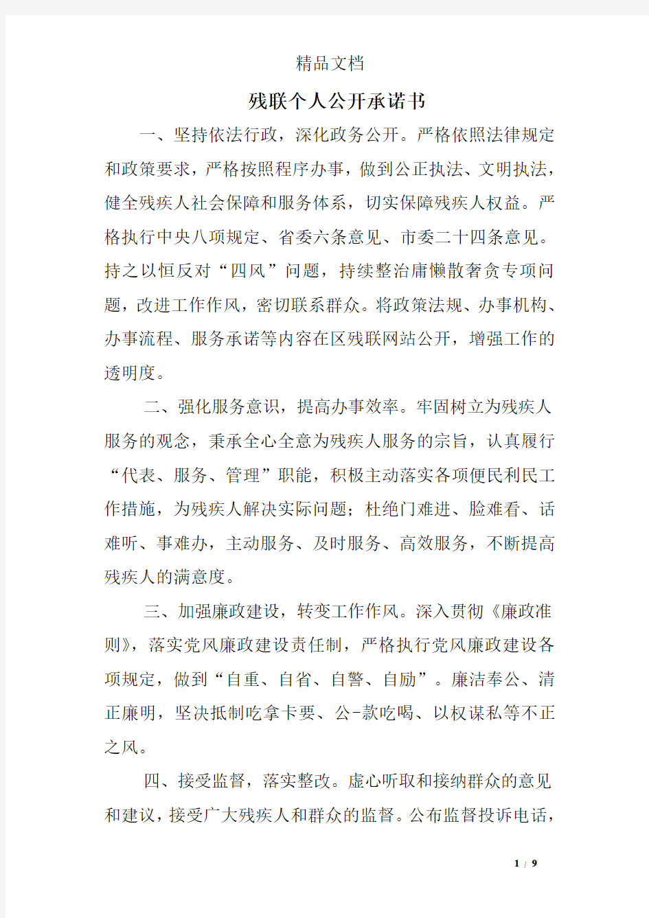 残联个人公开承诺书