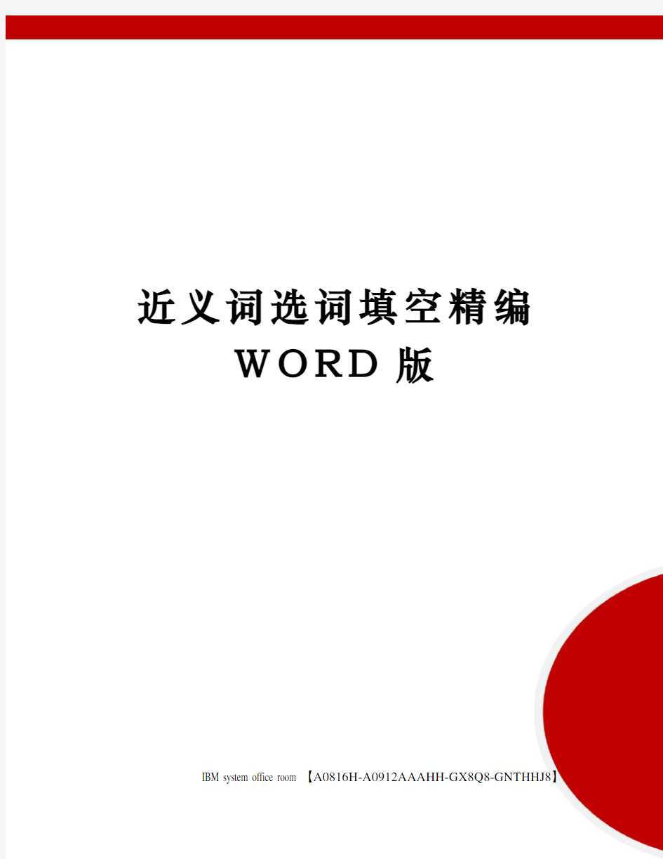 近义词选词填空精编WORD版