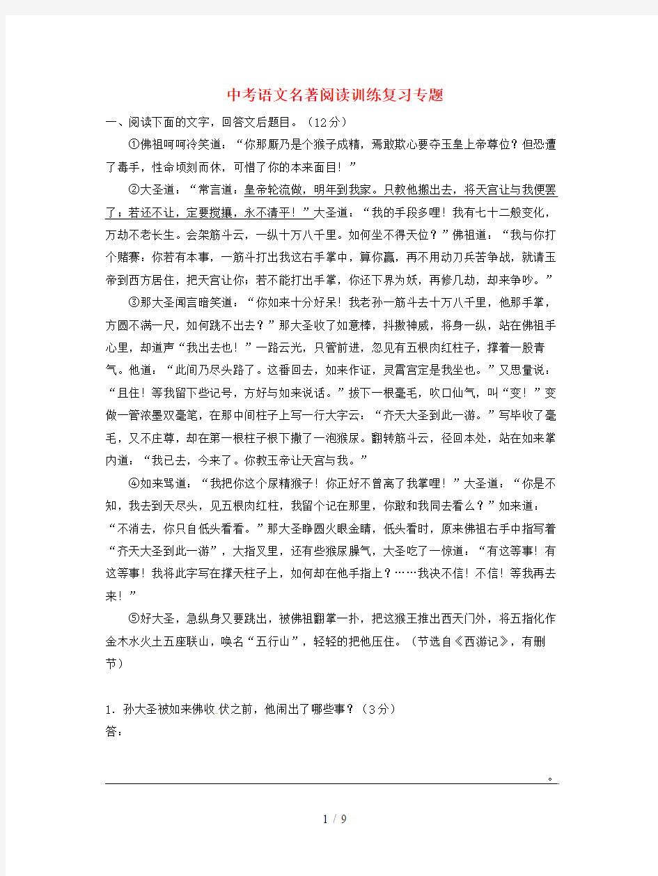 中考语文名著阅读训练复习专题