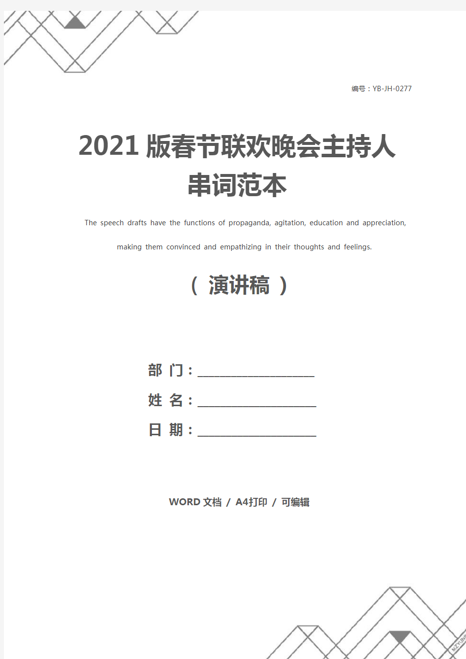 2021版春节联欢晚会主持人串词范本