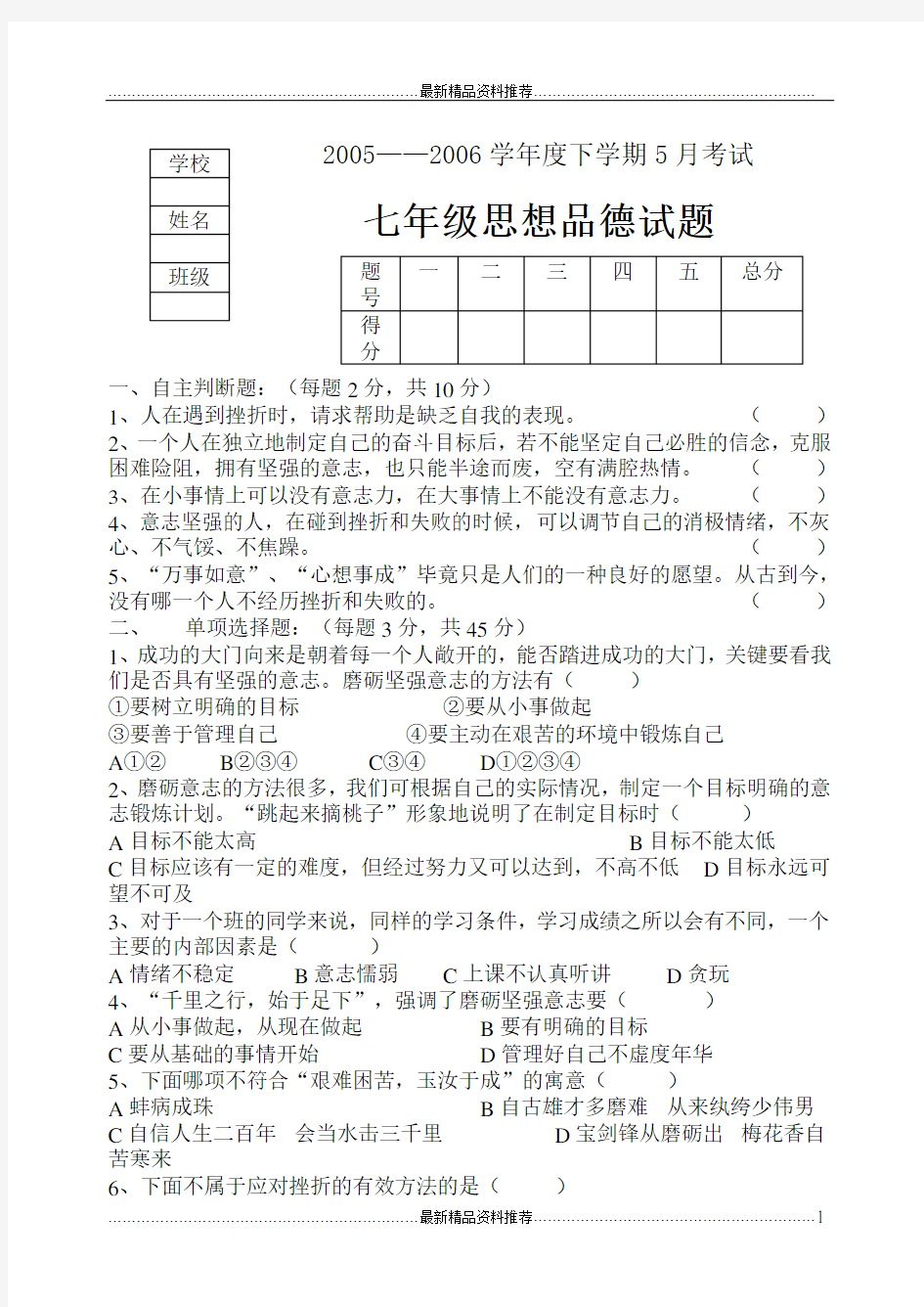 最新5月七年级思想品德试题[1]