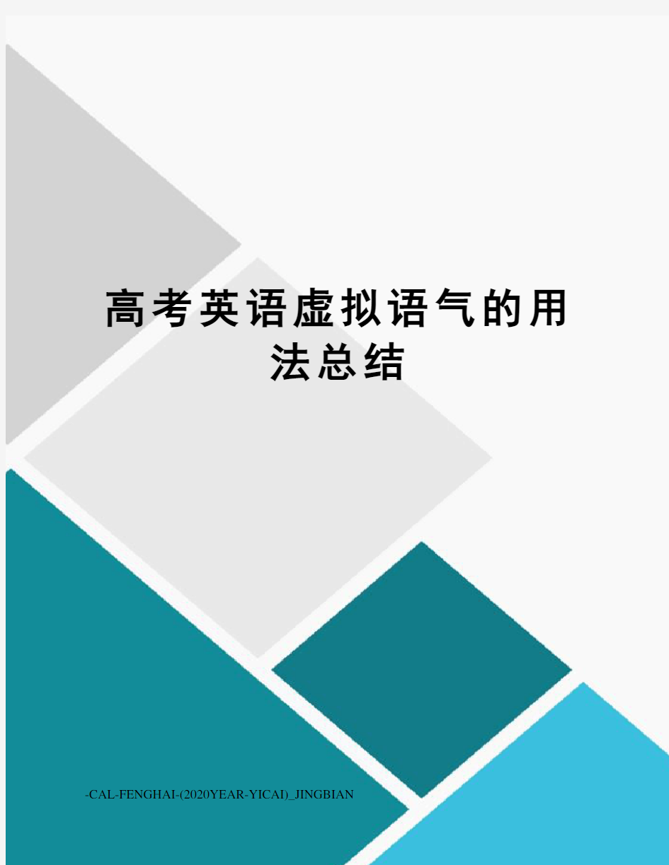 高考英语虚拟语气的用法总结