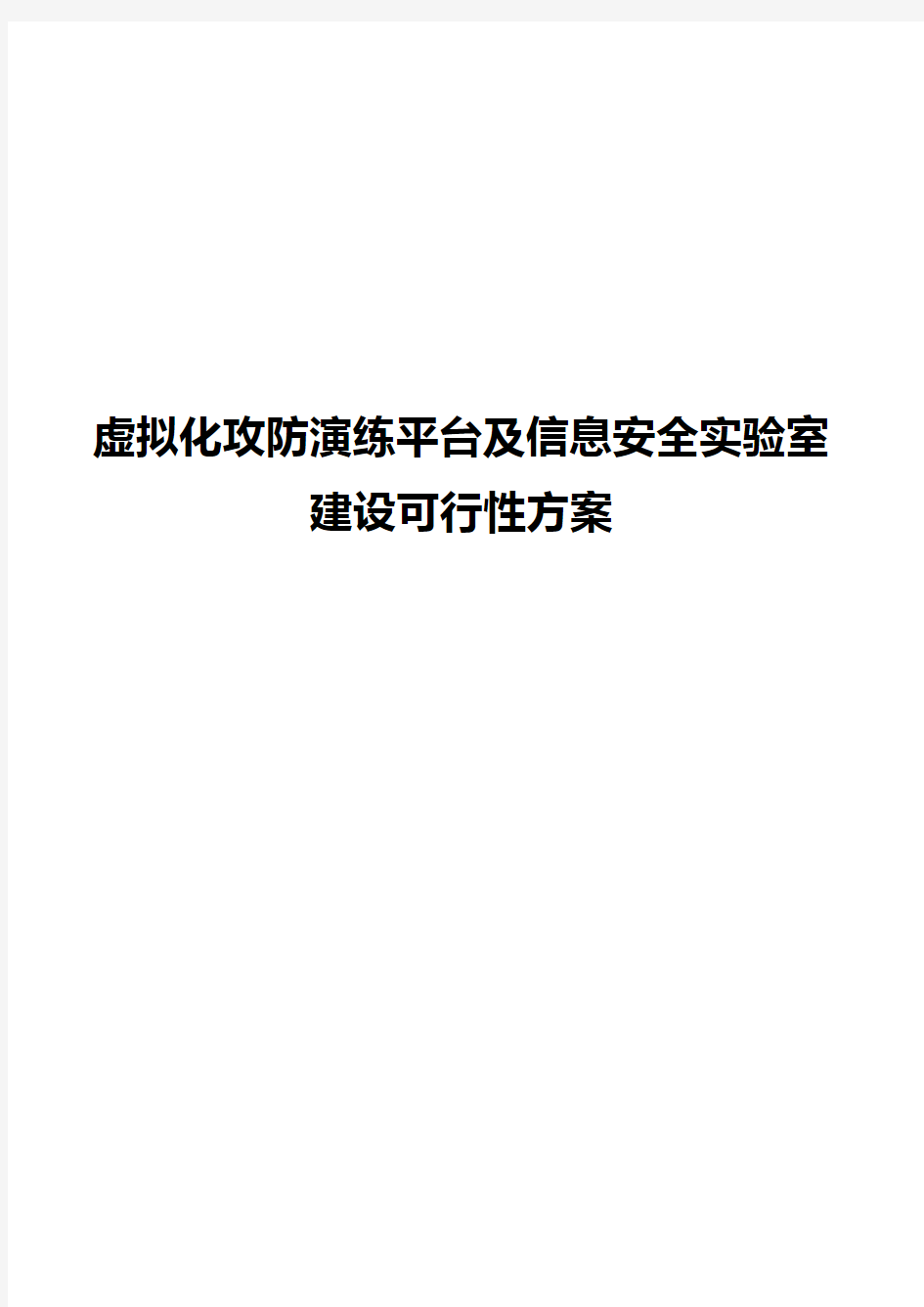 虚拟化攻防演练平台及信息安全实验室建设可行性方案