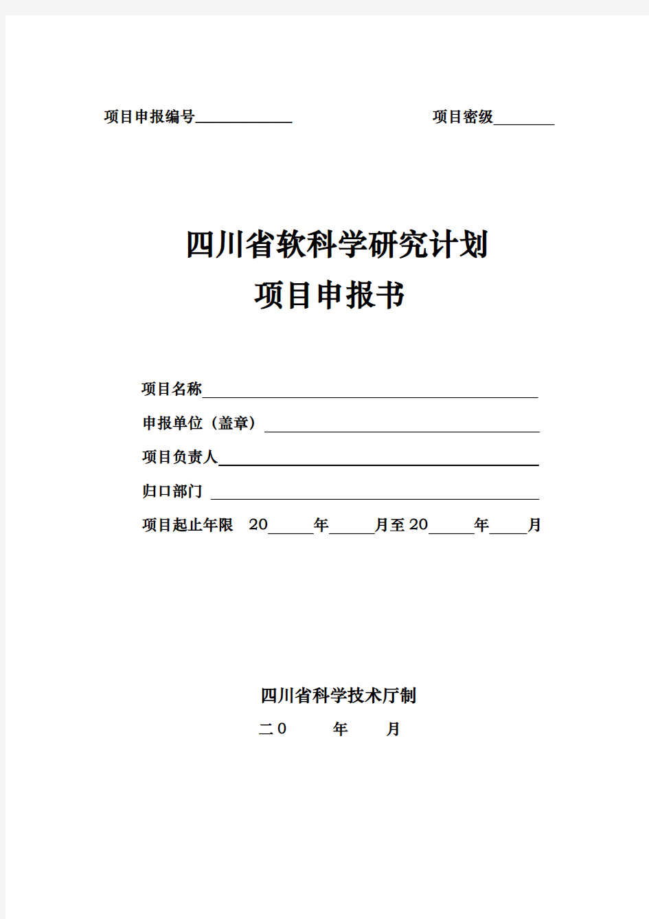 四川省软科学研究计划项目申报书范本