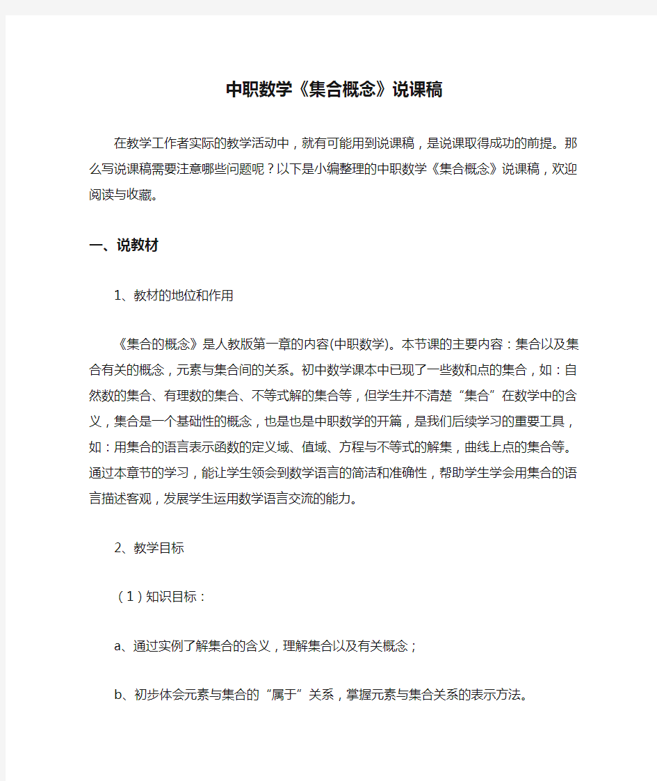 中职数学《集合概念》说课稿