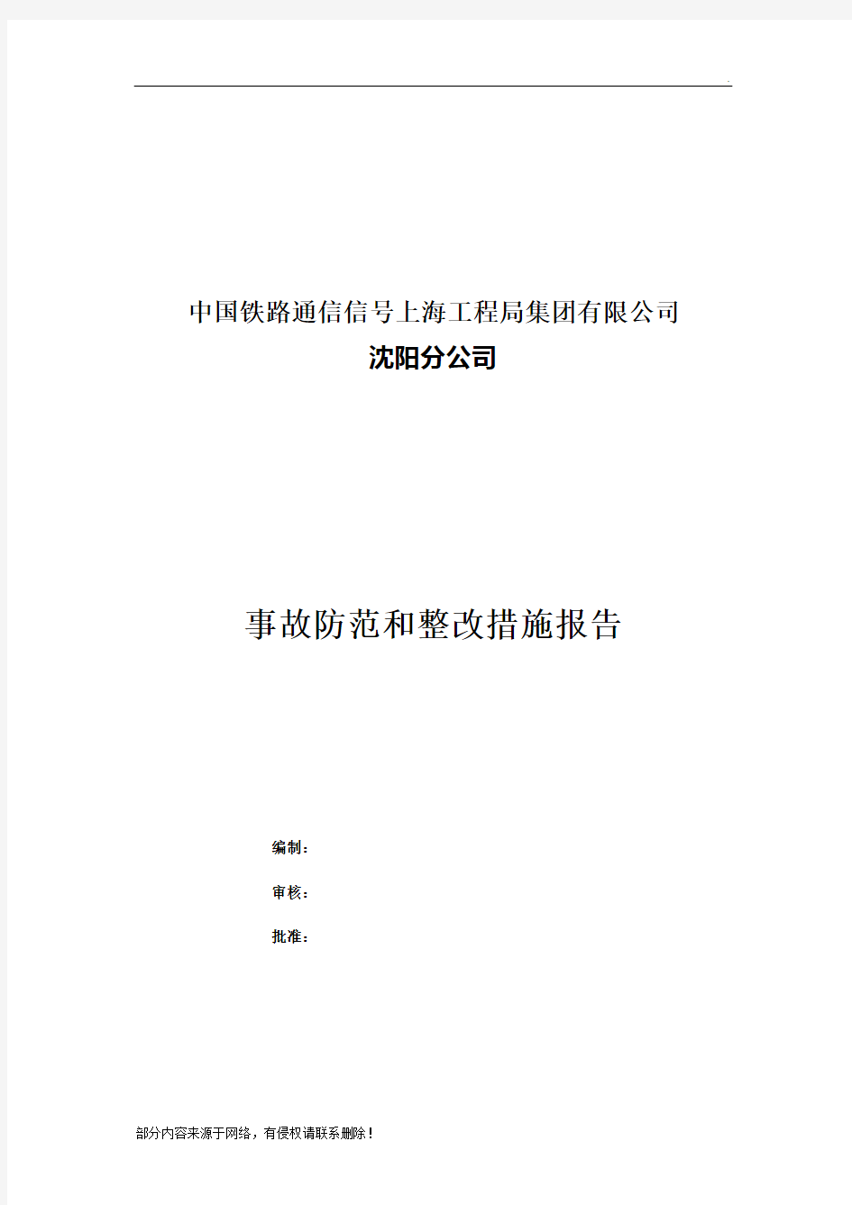 事故防范和整改措施报告 