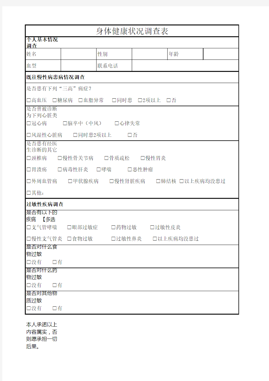 身体健康状况调查表