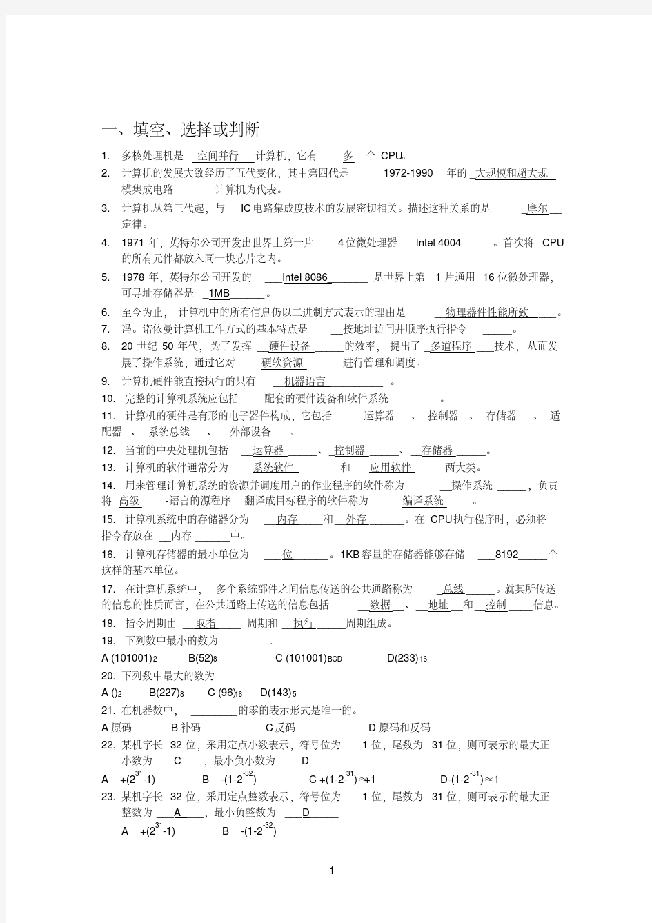 计算机组成原理复习题及答案