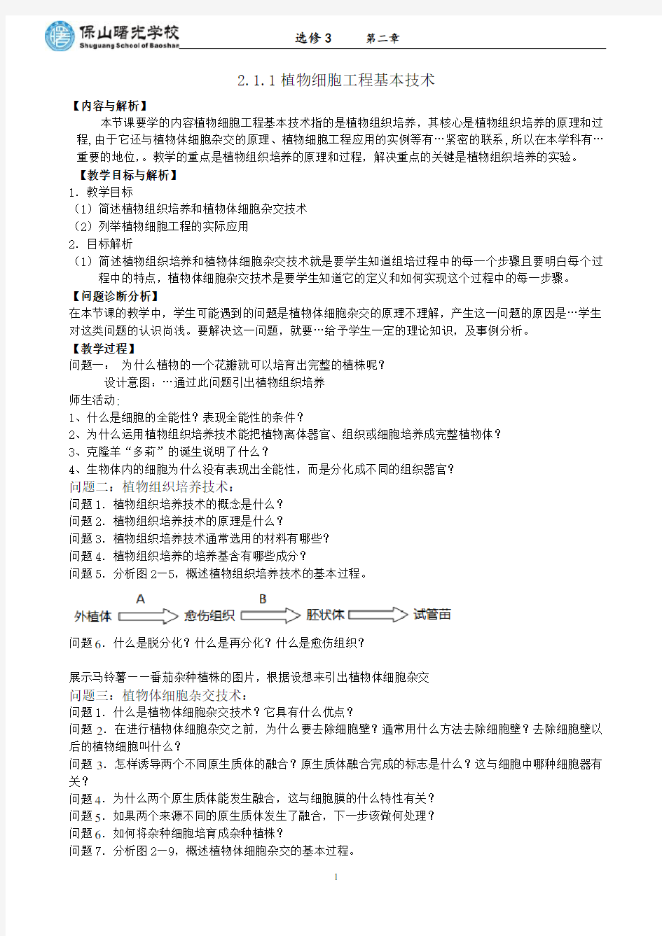 2.1.(1)植物细胞工程 教学设计