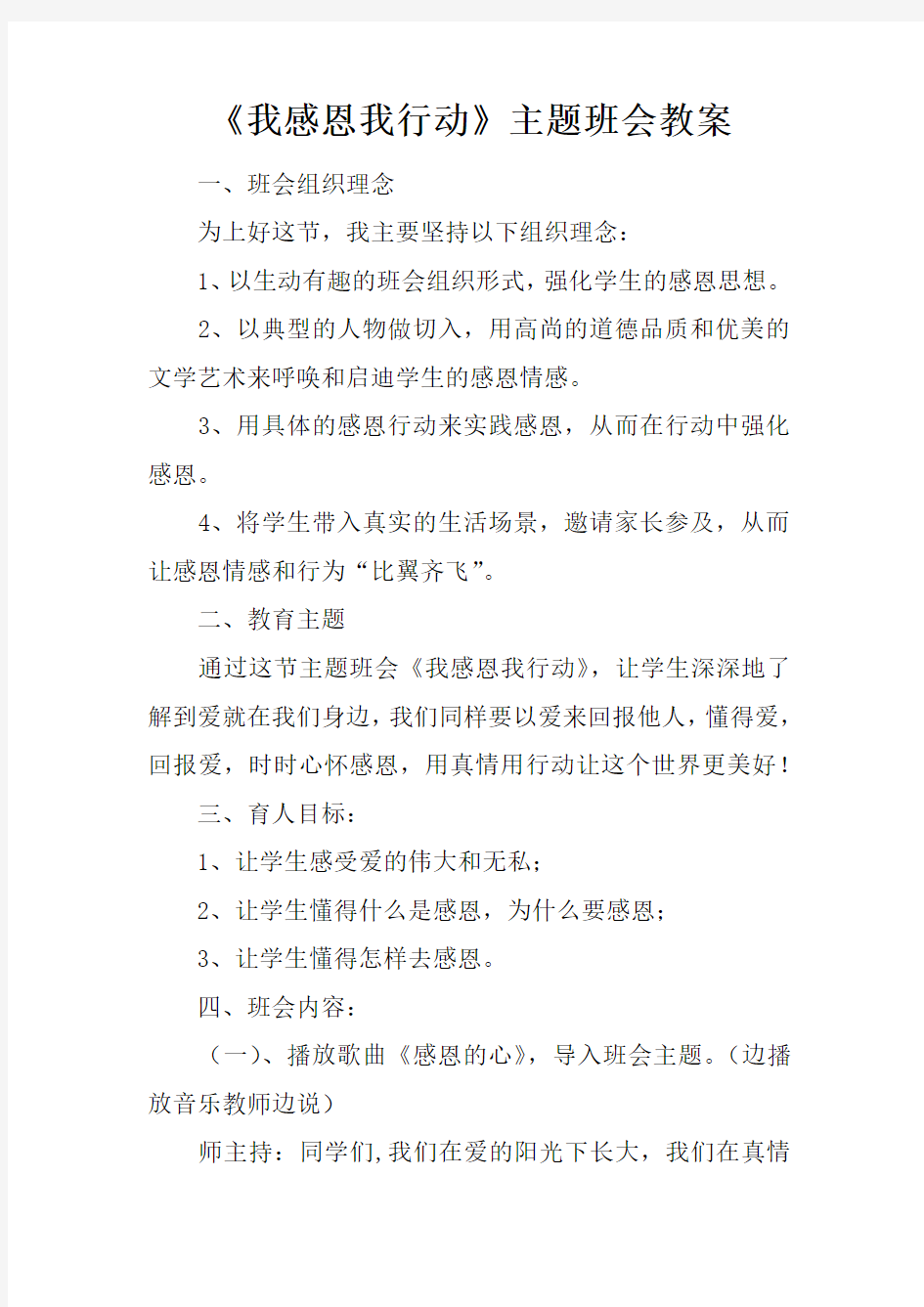 我感恩我行动主题班会教案