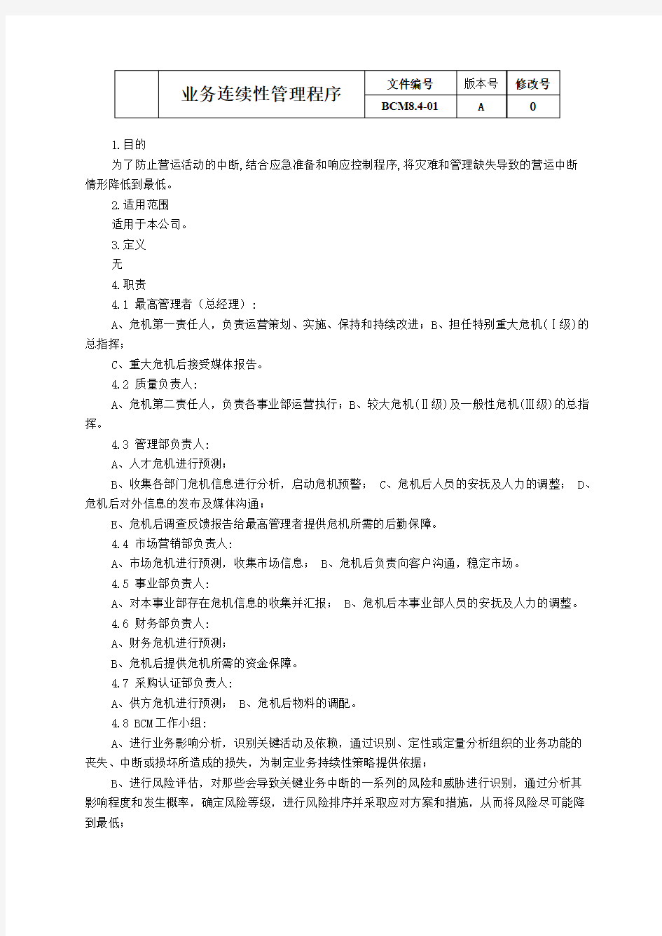 ISO22301：2019程序文件-业务连续性管理程序