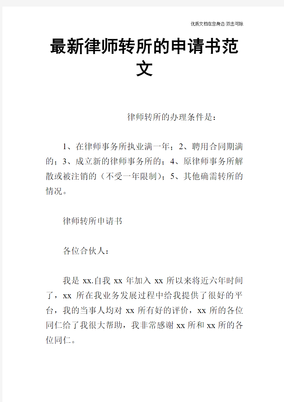 最新律师转所的申请书范文