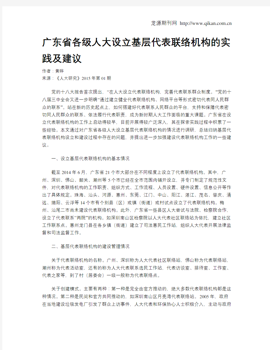 广东省各级人大设立基层代表联络机构的实践及建议