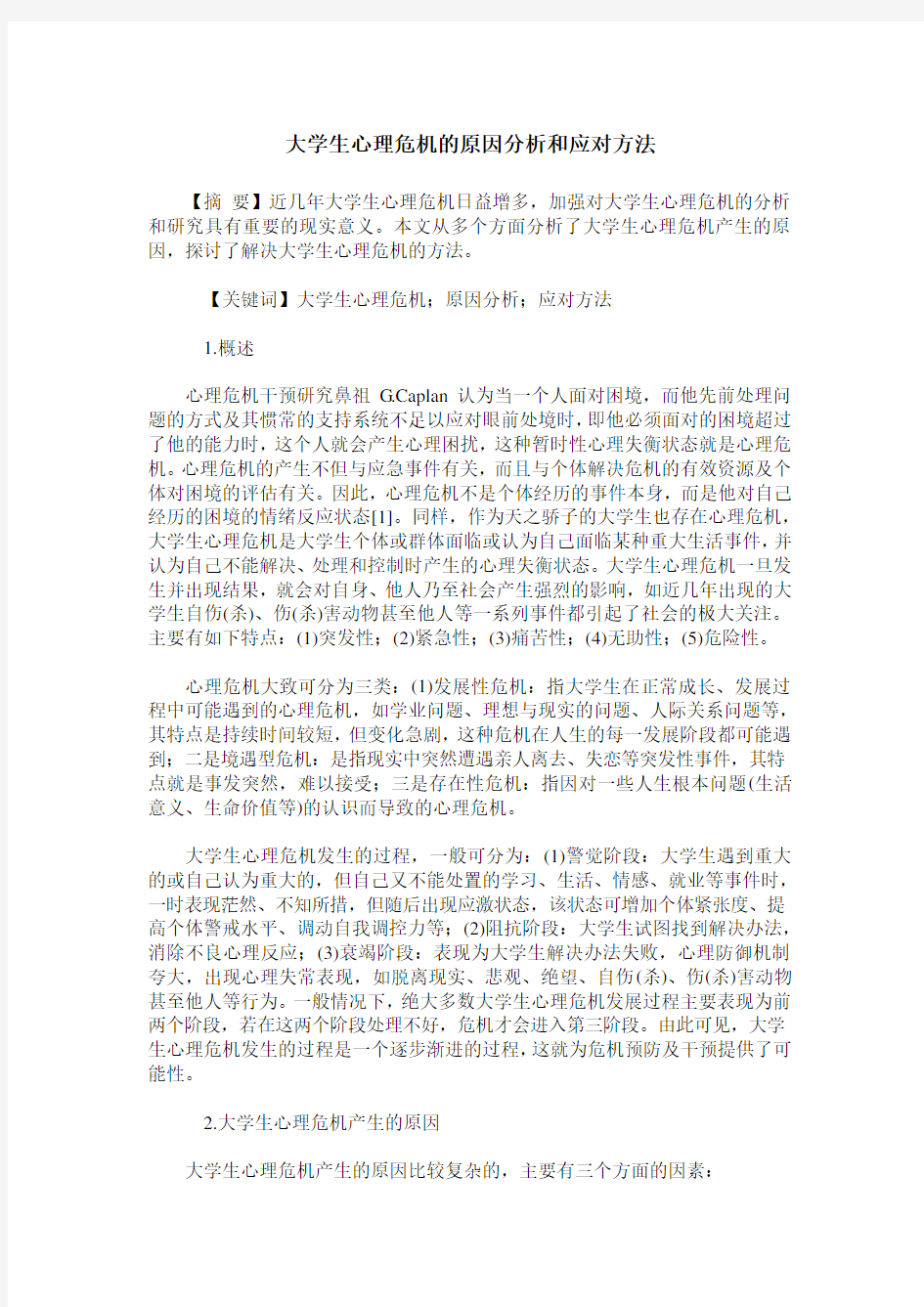 大学生心理危机的原因分析和应对方法