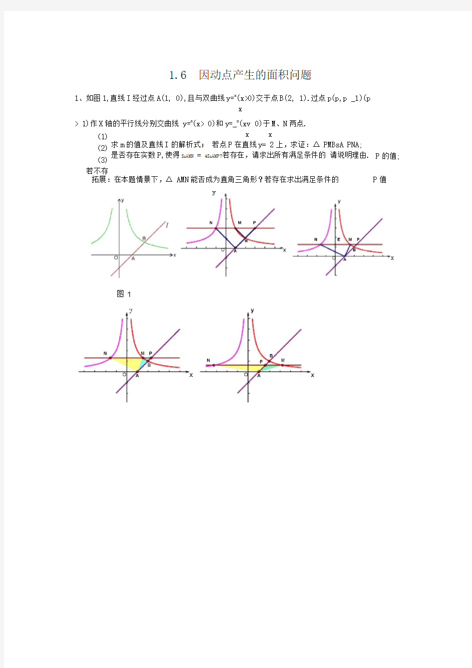 1.6因动点产生的面积问题(1)