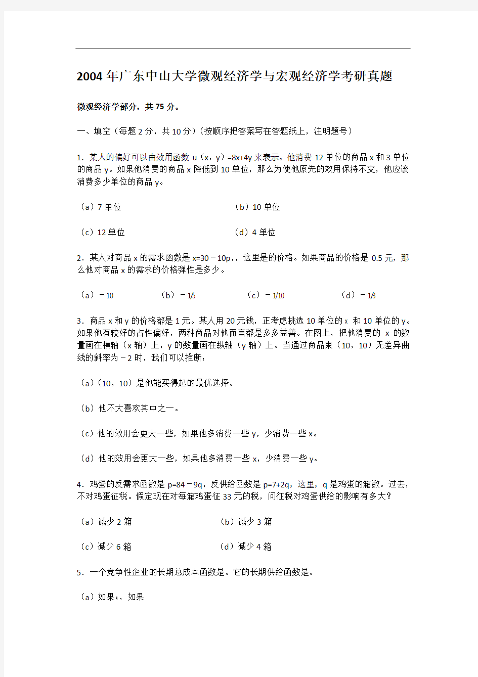 2004年广东中山大学微观经济学与宏观经济学考研真题