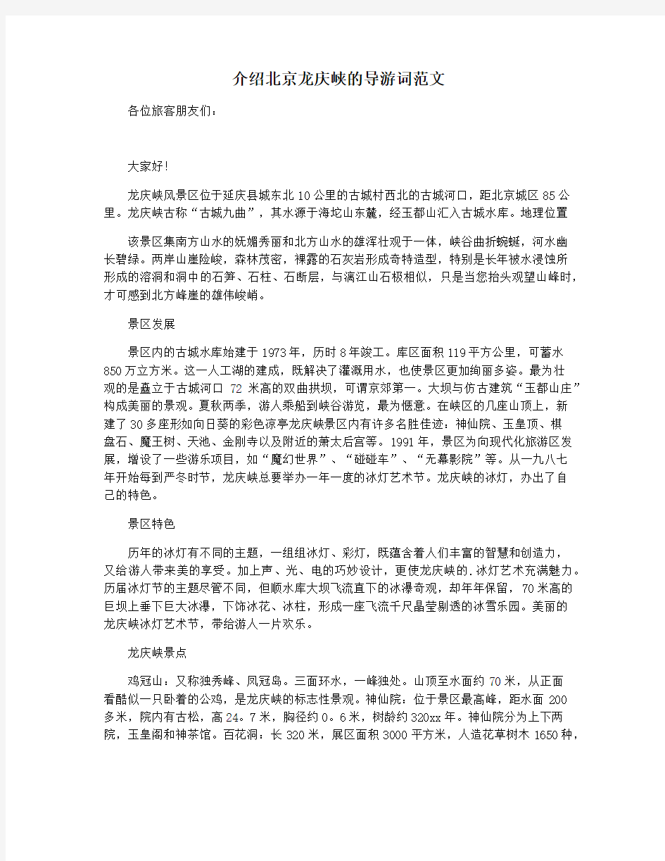 介绍北京龙庆峡的导游词范文