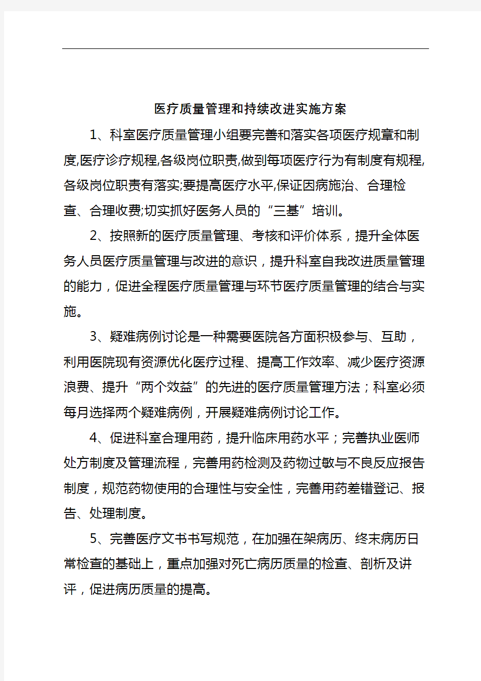 医疗质量管理和持续改进计划