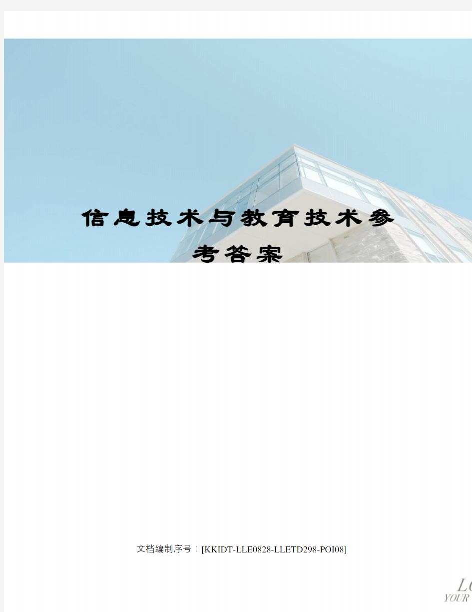 信息技术与教育技术参考答案