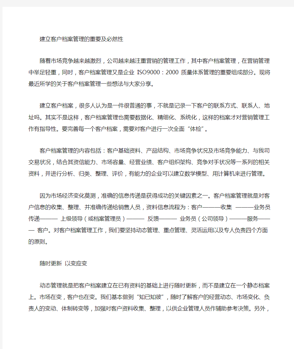 建立客户档案管理的重要性和必要性