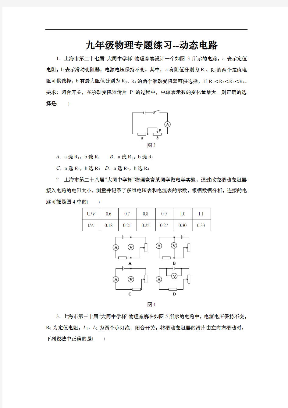 九年级物理专题练习--动态电路