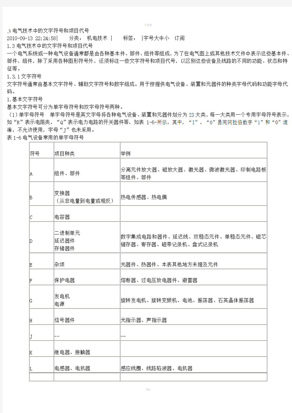 电气技术中的文字符号和项目代号