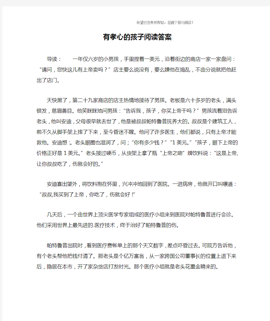 有孝心的孩子阅读答案