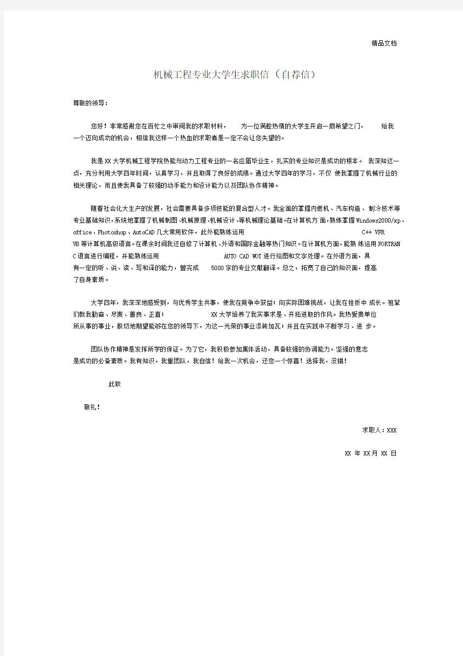 机械工程专业大学生求职信