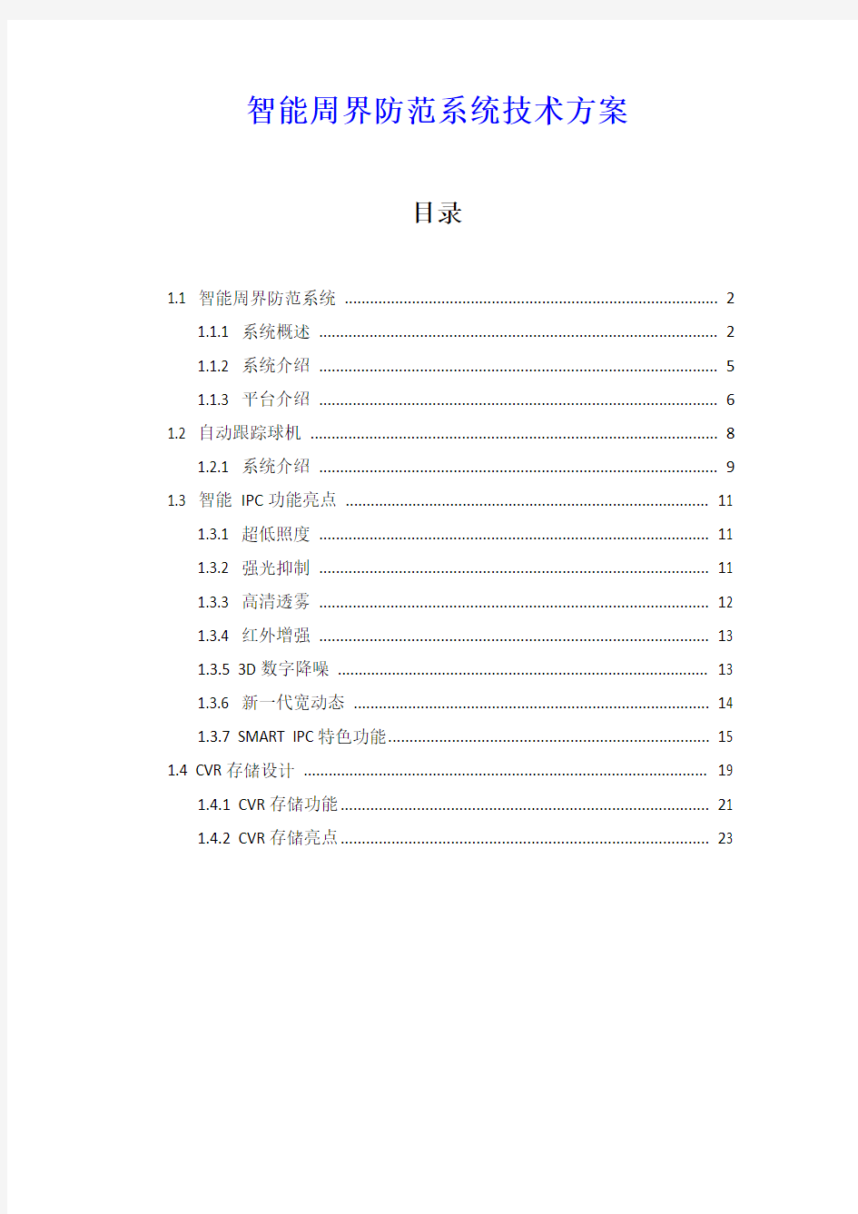 智能周界防范系统技术方案