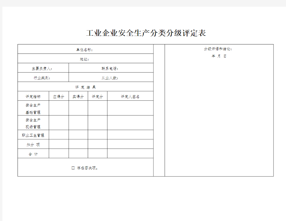 工业企业安全生产分类分级评定表