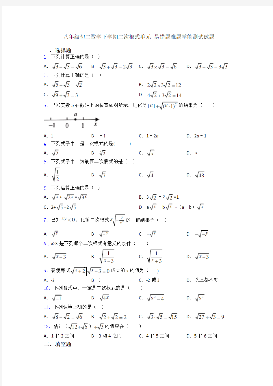 八年级初二数学下学期二次根式单元 易错题难题学能测试试题