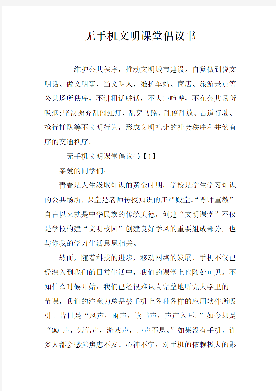 无手机文明课堂倡议书