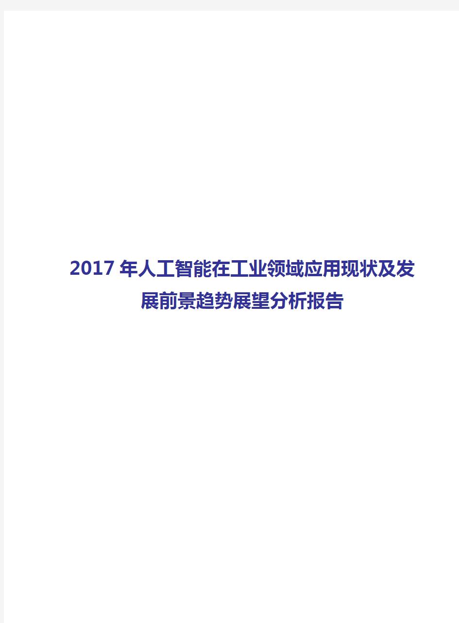 2017-2018年人工智能在工业领域应用现状及发展前景趋势展望分析报告