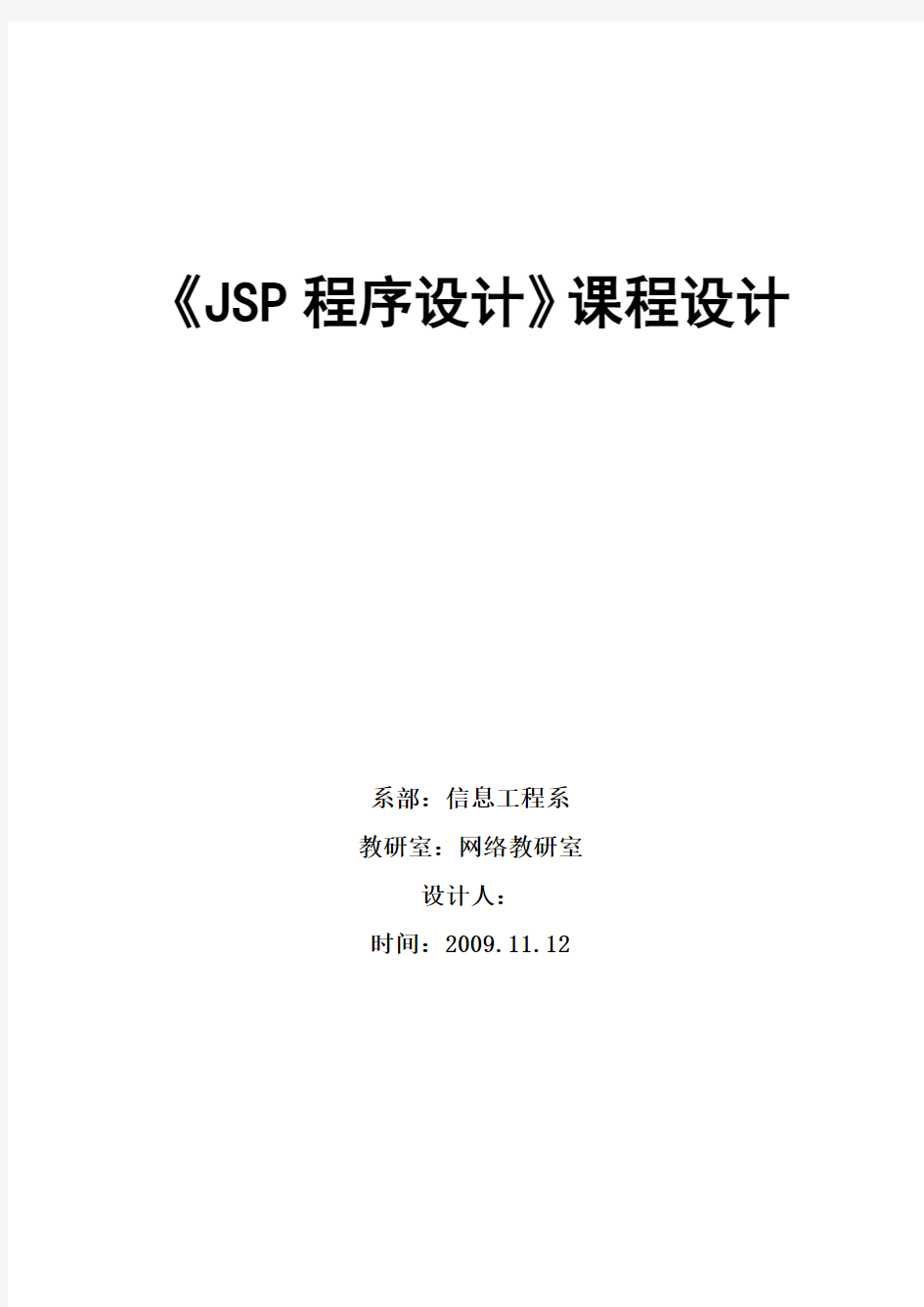 JSP程序设计课程设计最终版