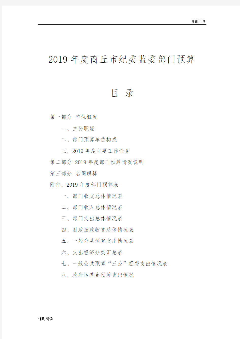 2019年度商丘市纪委监委部门预算.doc