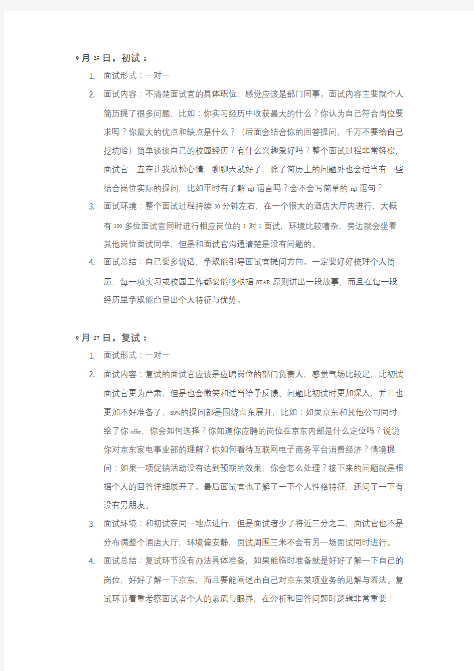 京东面试笔试题商业分析岗