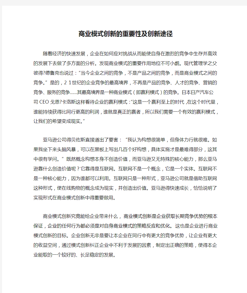 商业模式创新的重要性及创新途径