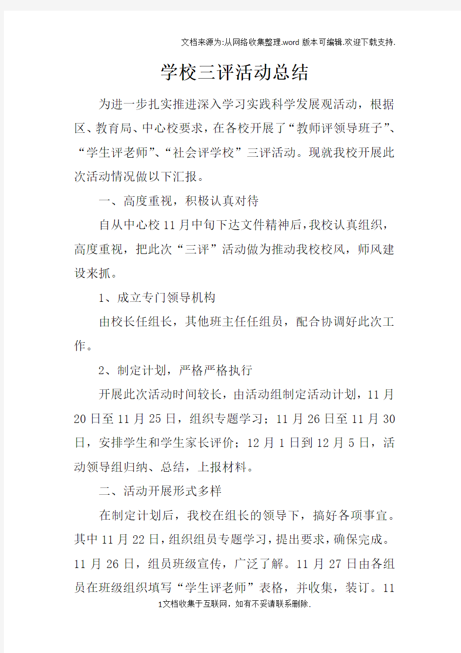 学校三评活动总结