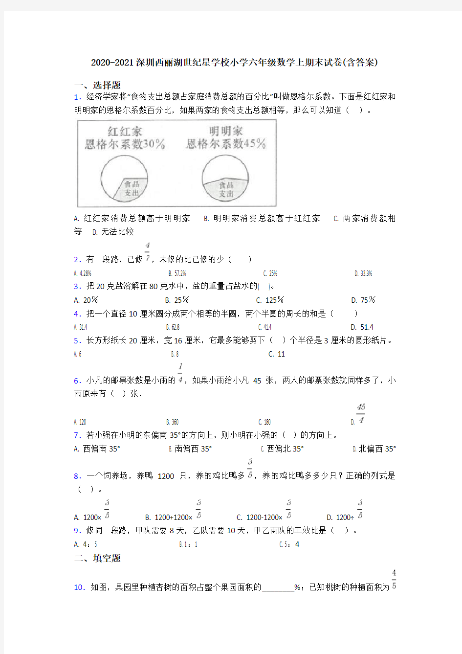 2020-2021深圳西丽湖世纪星学校小学六年级数学上期末试卷(含答案)