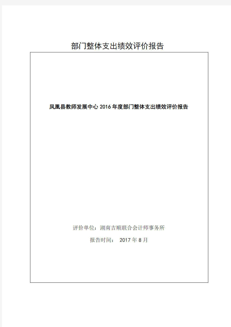 部门整体支出绩效评价报告