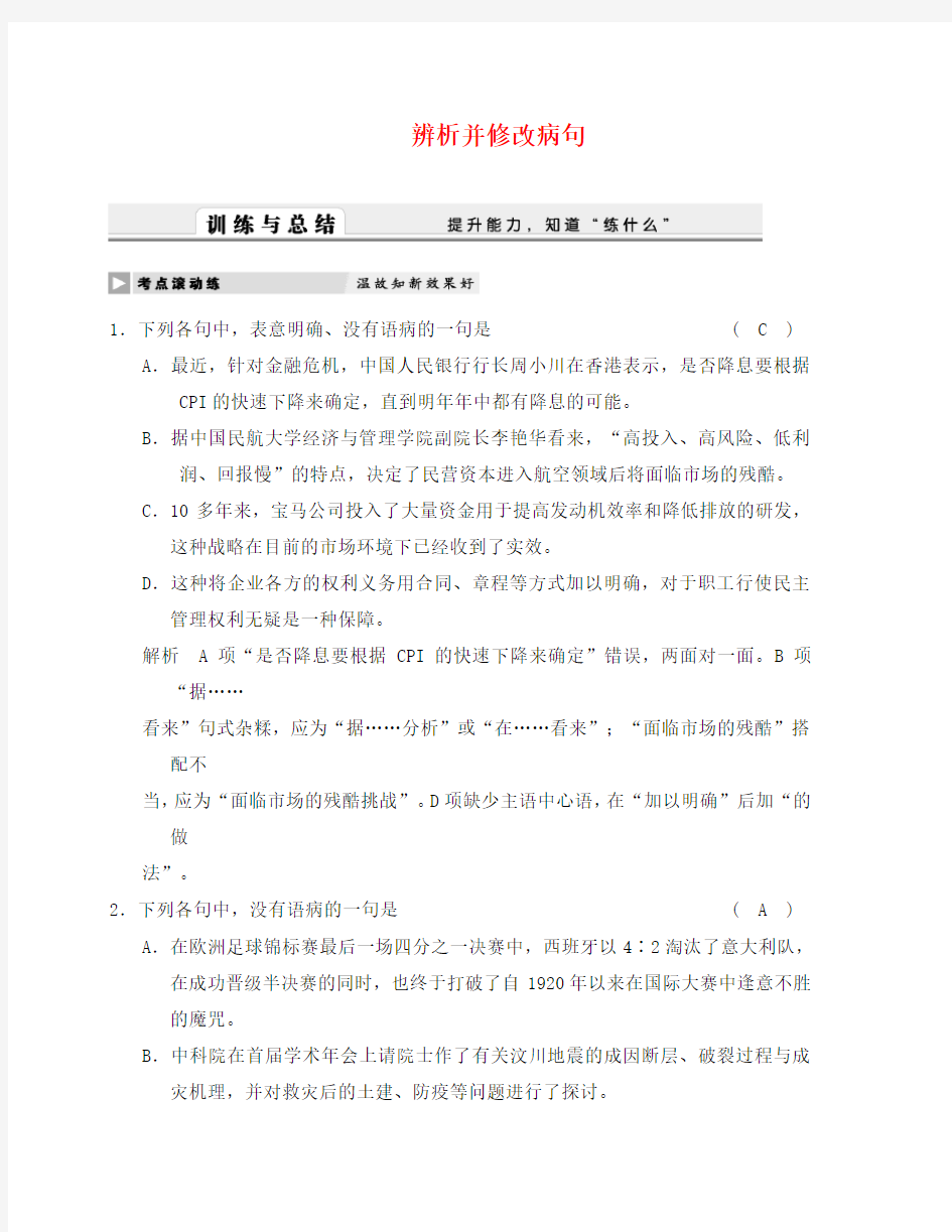 届高考语文第一轮复习检测试题15辨析并修改病句