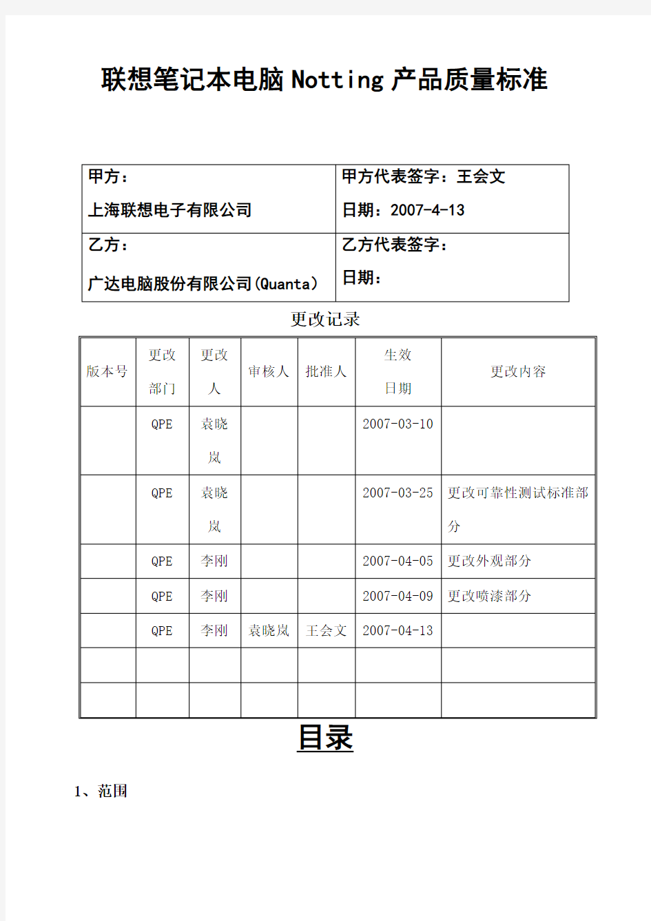 联想笔记本电脑Notting产品质量标准 