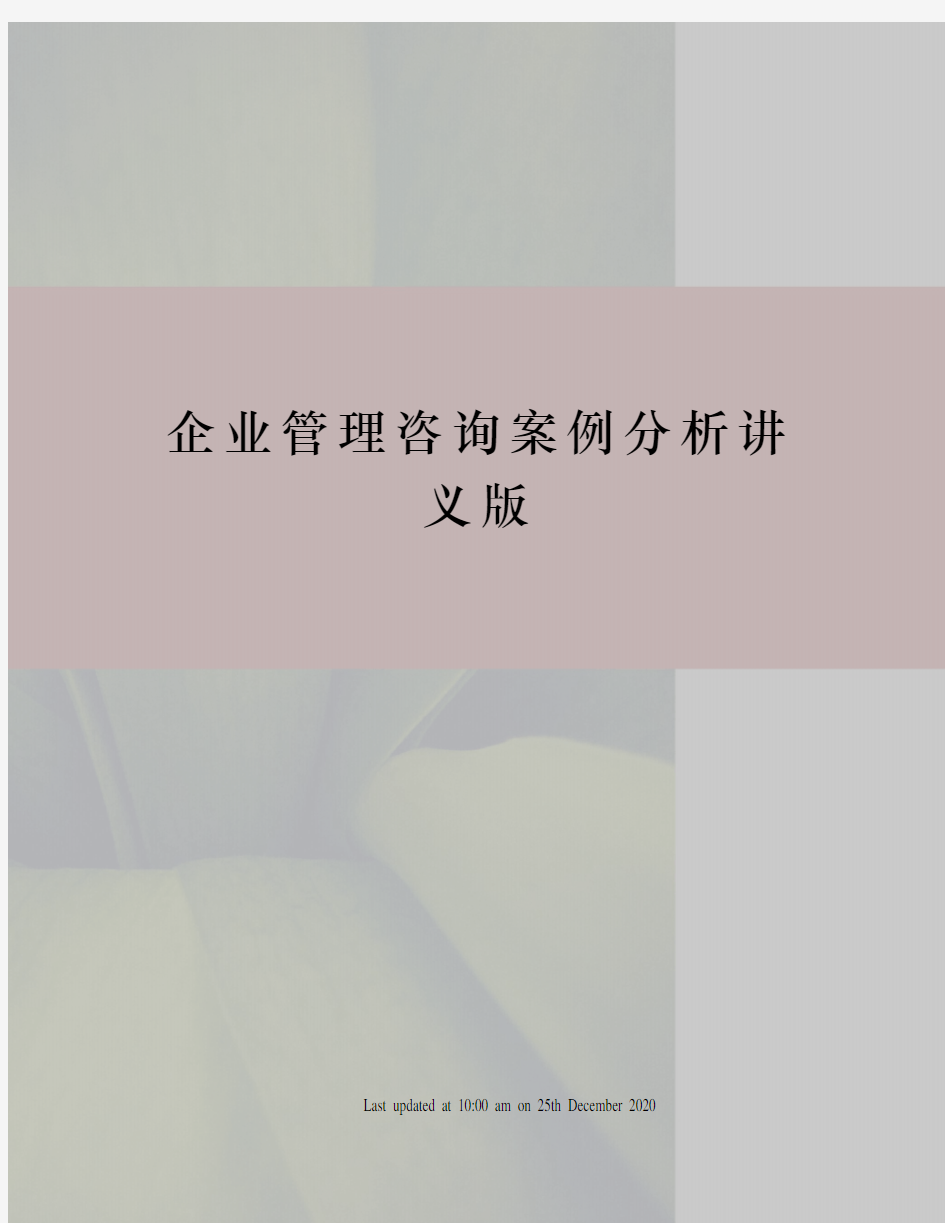 企业管理咨询案例分析讲义版